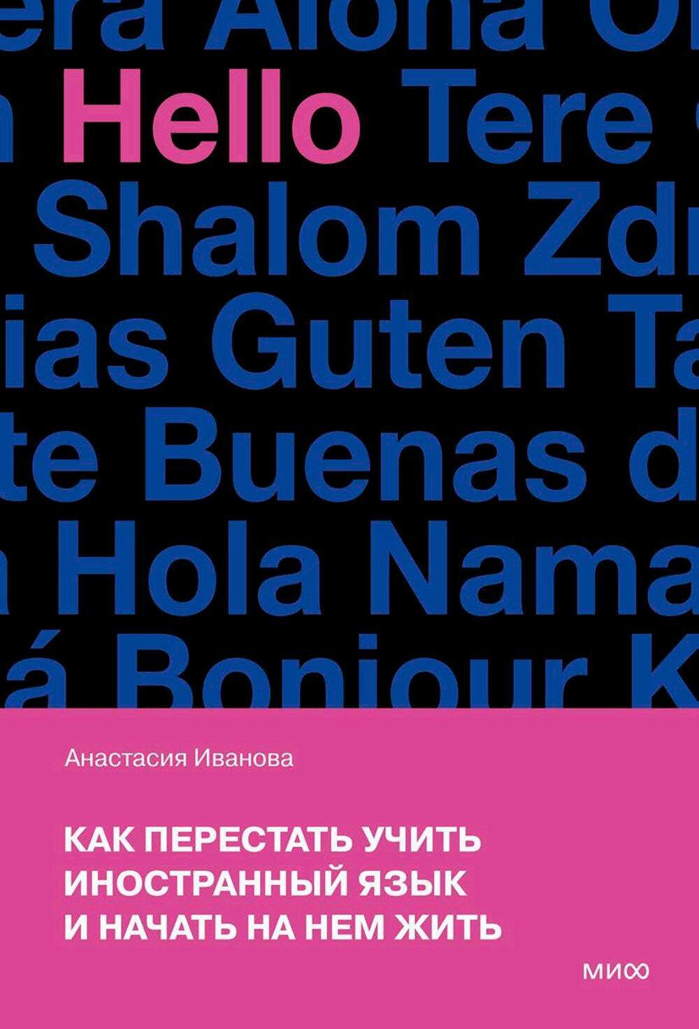 Как перестать учить иностранный язык и начать на нем жить. 2-е изд., доп