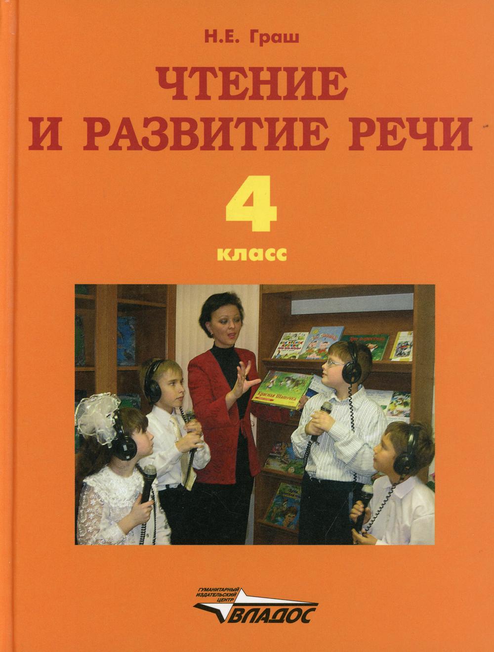 Чтение и развитие речи: учебник для 4 кл образовательных организаций для глухих