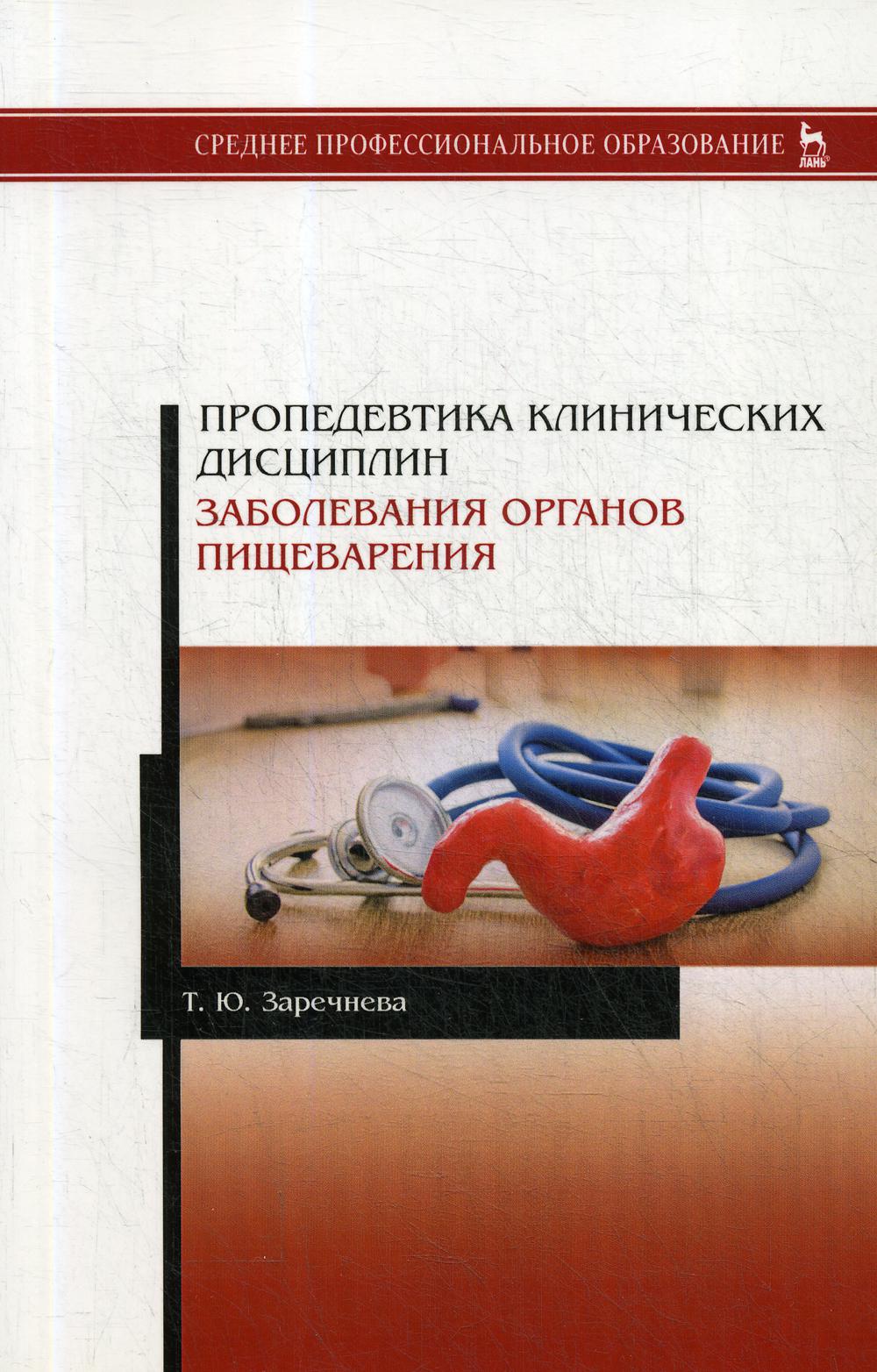 Пропедевтика клинических дисциплин. Заболевания органов пищеварения: Учебное пособие