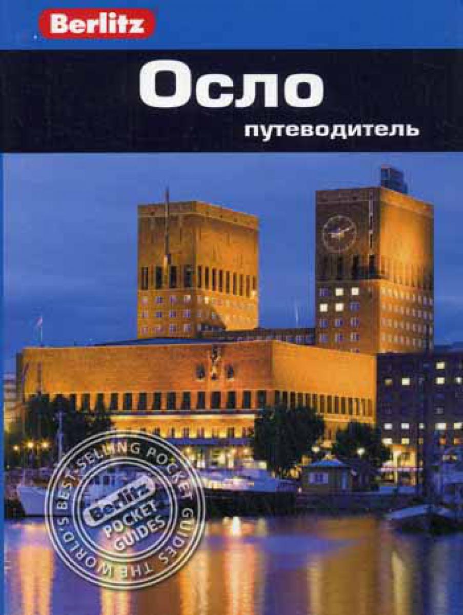 Осло: Путеводитель