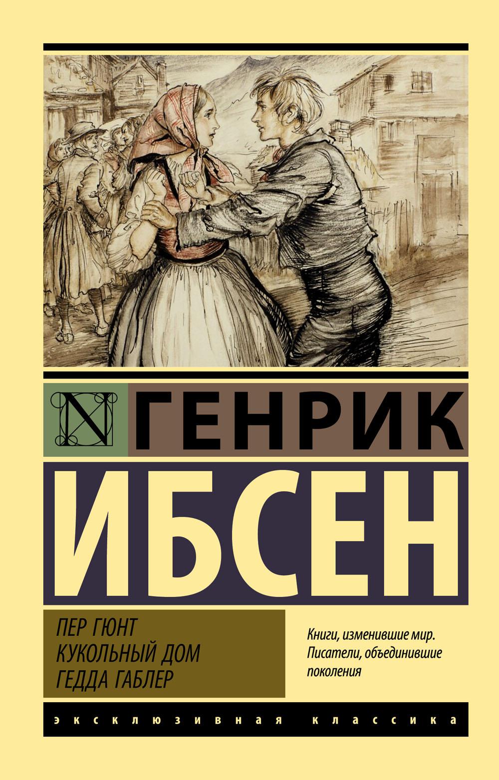 Пер Гюнт. Кукольный дом. Гедда Габлер: сборник