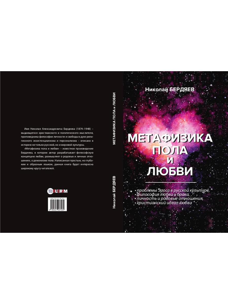 Книга «Метафизика пола и любви» (Бердяев Николай) — купить с доставкой по  Москве и России