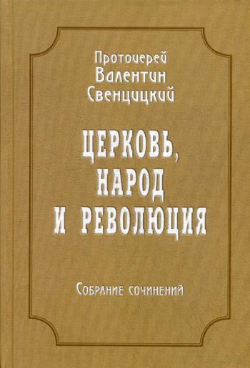 Церковь, народ и революция: Собрание сочинений. Том 4