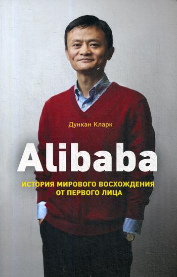 Alibaba. История мирового восхождения