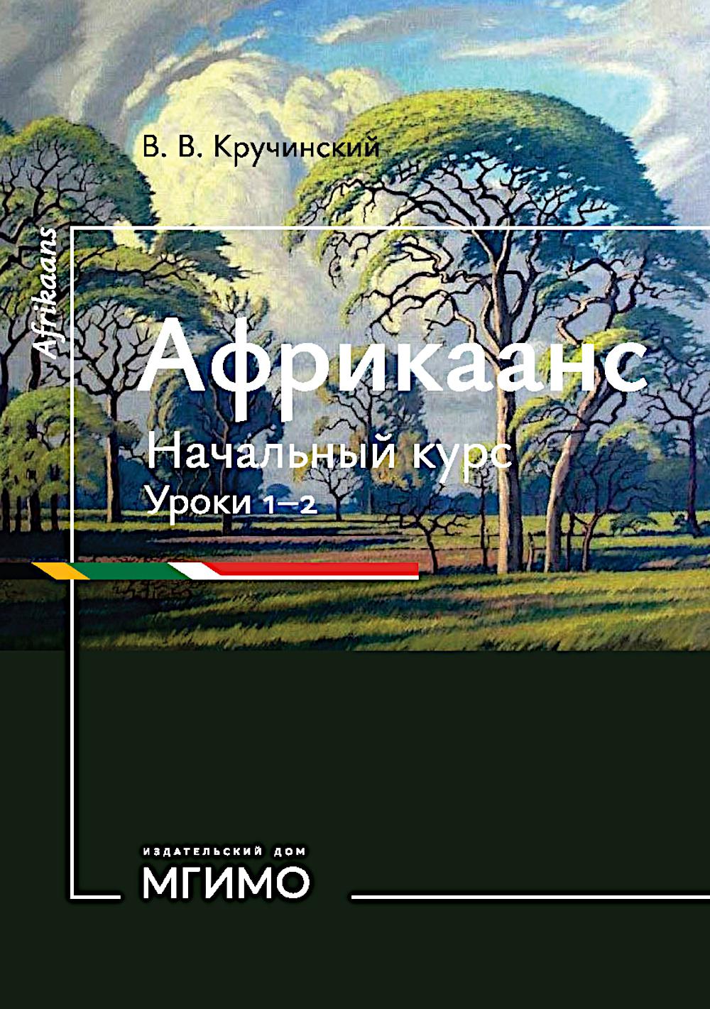 Африкаанс. Начальный курс. Уроки 1-2: учебное пособие