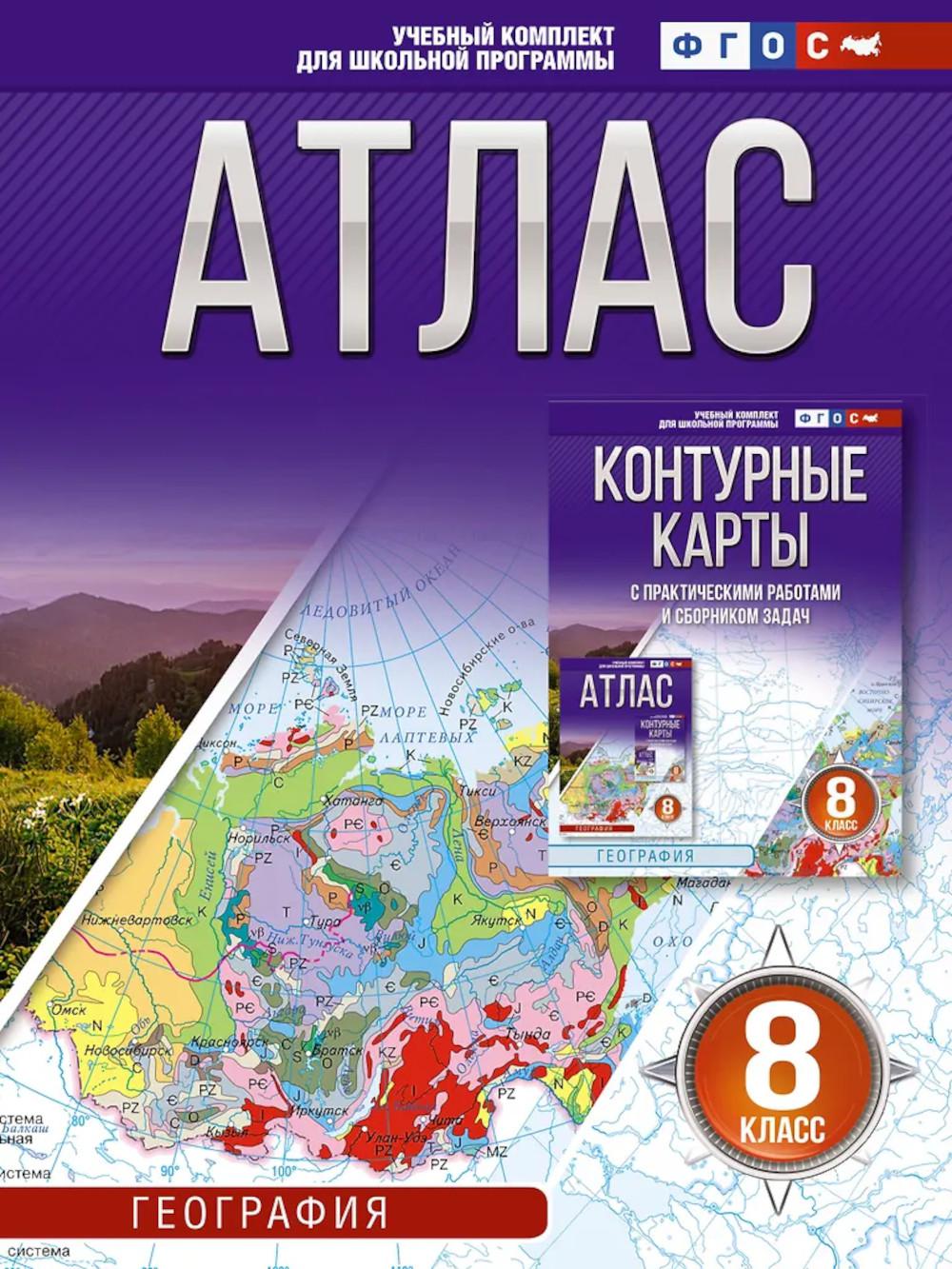 Атлас. География. 8 кл