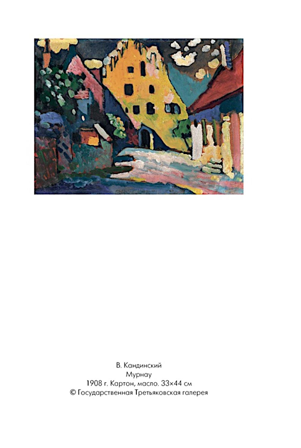 Кандинский и Мюнтер. Сила цвета и роковой любви