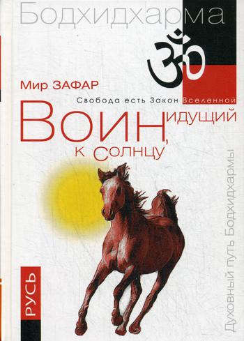 Воин, идущий к Солнцу. Русь. Реки и горы Бодхидхармы. Кн. 3. "Солнце ариев". 2-е изд