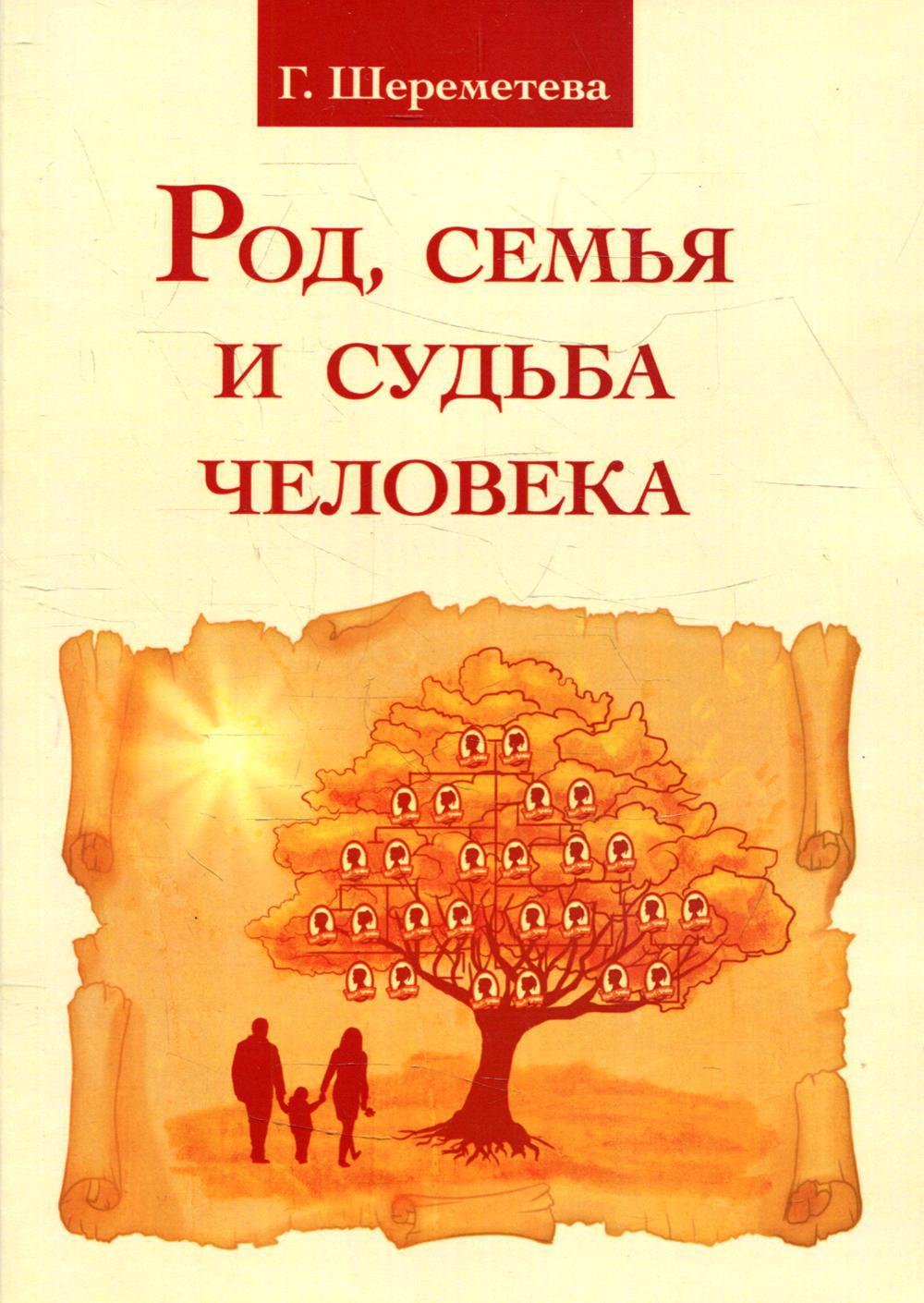 Род, семья и судьба человека. 4-е изд