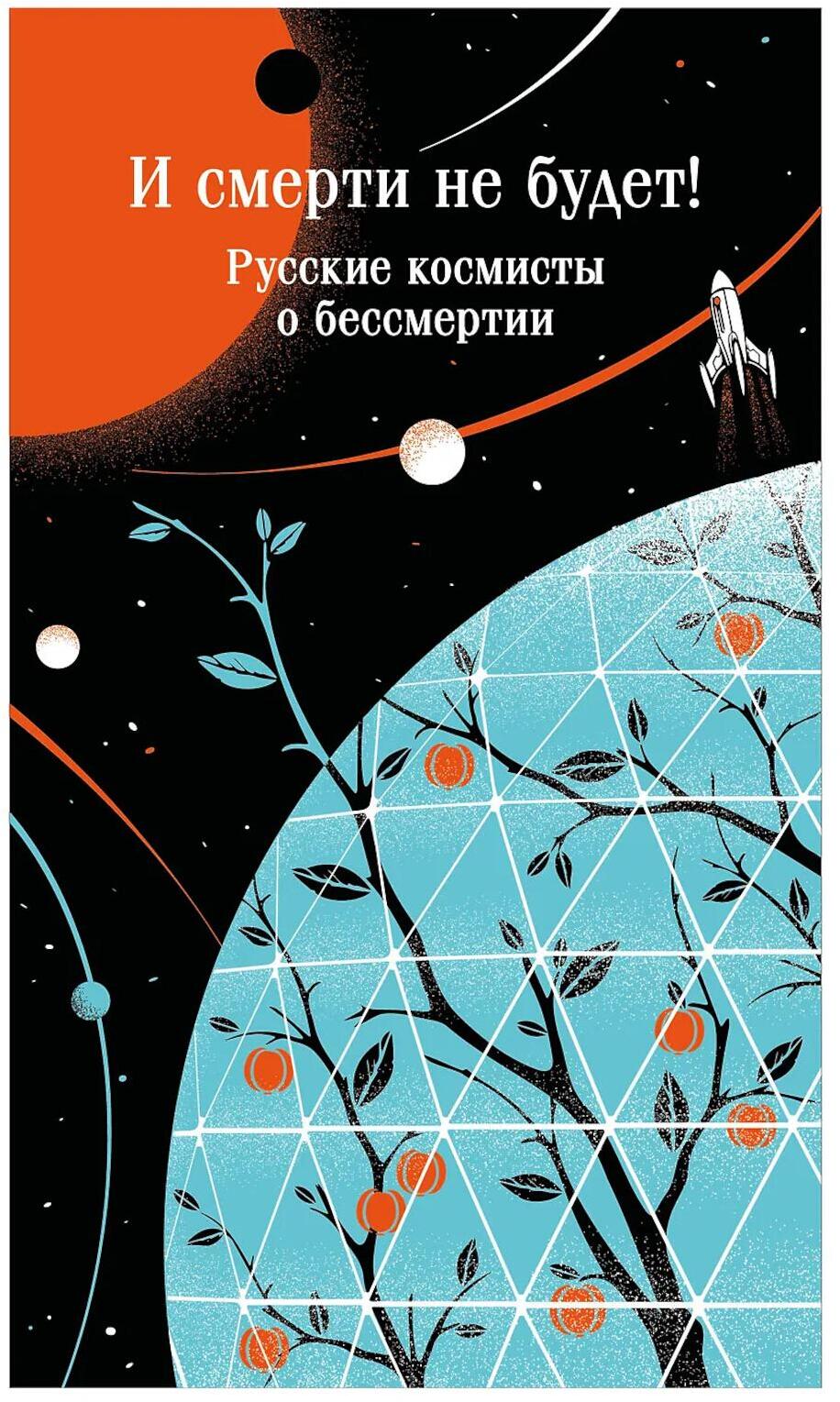 И смерти не будет! Русские космисты о бессмертии