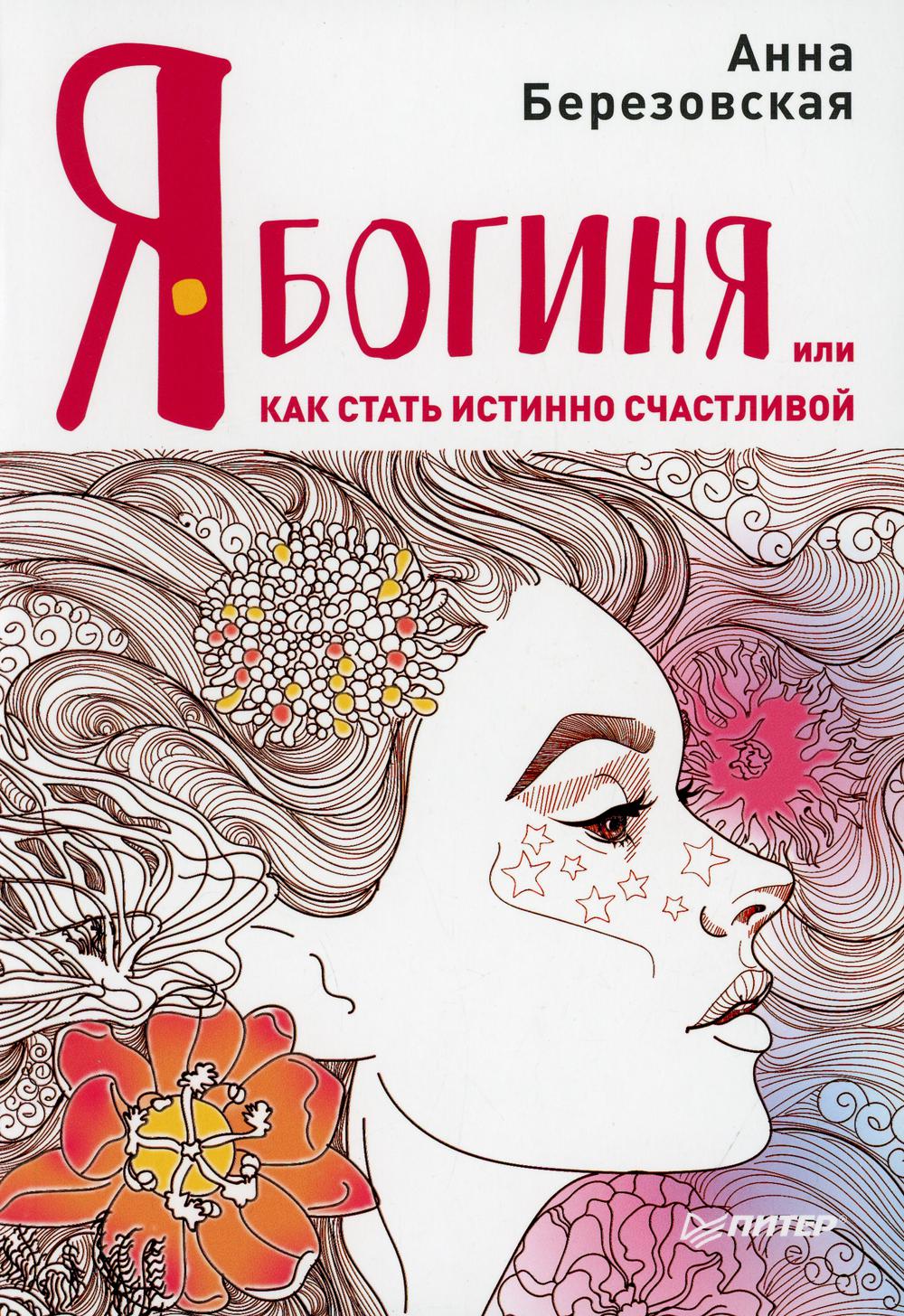 Я — Богиня, или как стать истинно счастливой