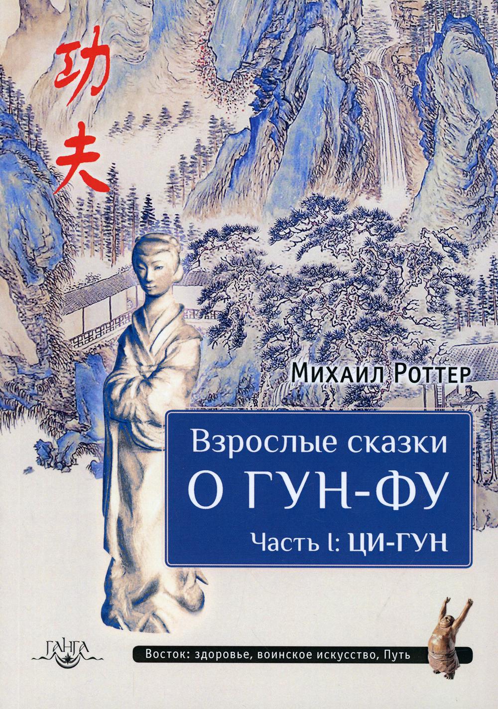 Взрослые сказки о Гун-Фу. Ч. 1: Ци-Гун