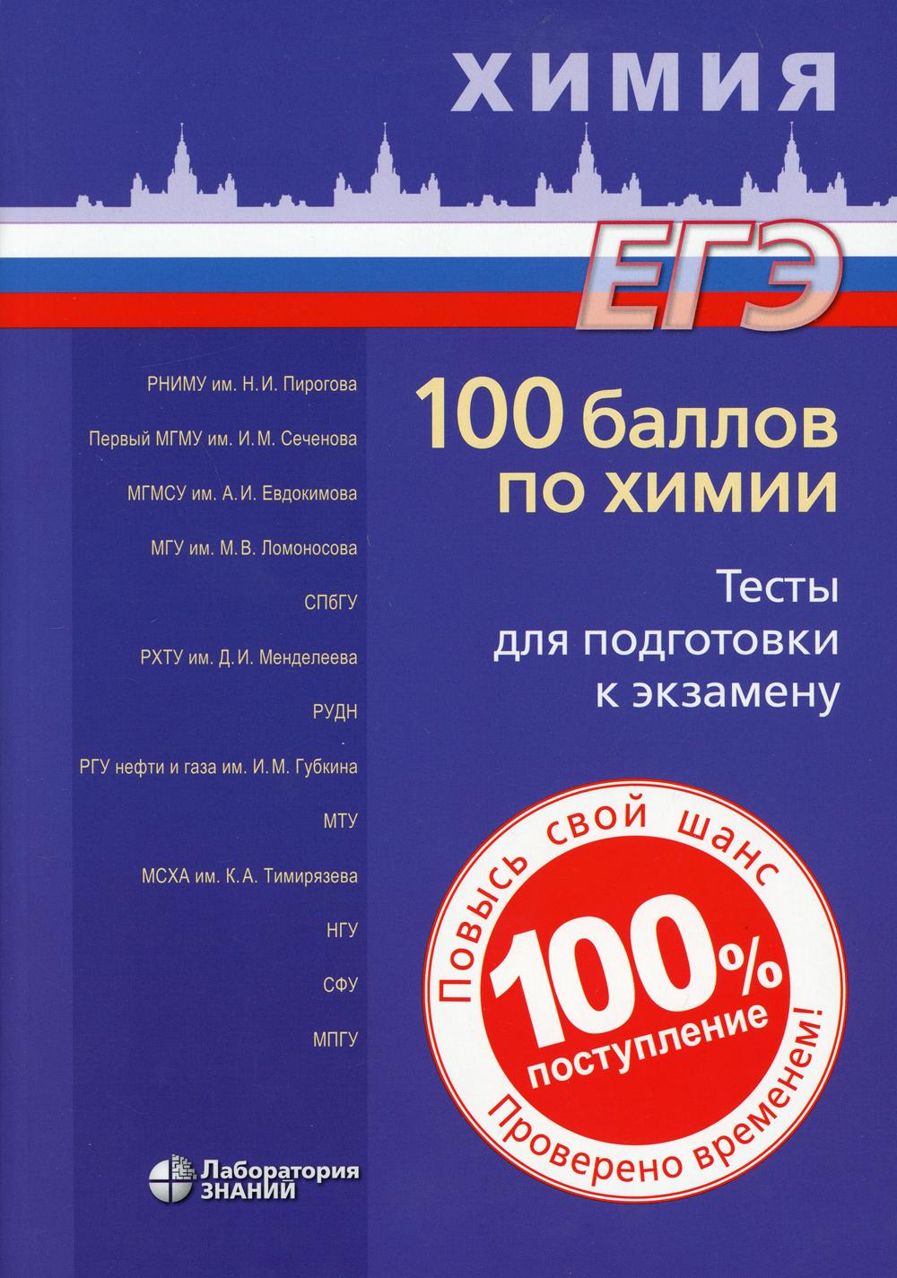 100 баллов по химии. Тесты для подготовки к экзамену: Учебное пособие