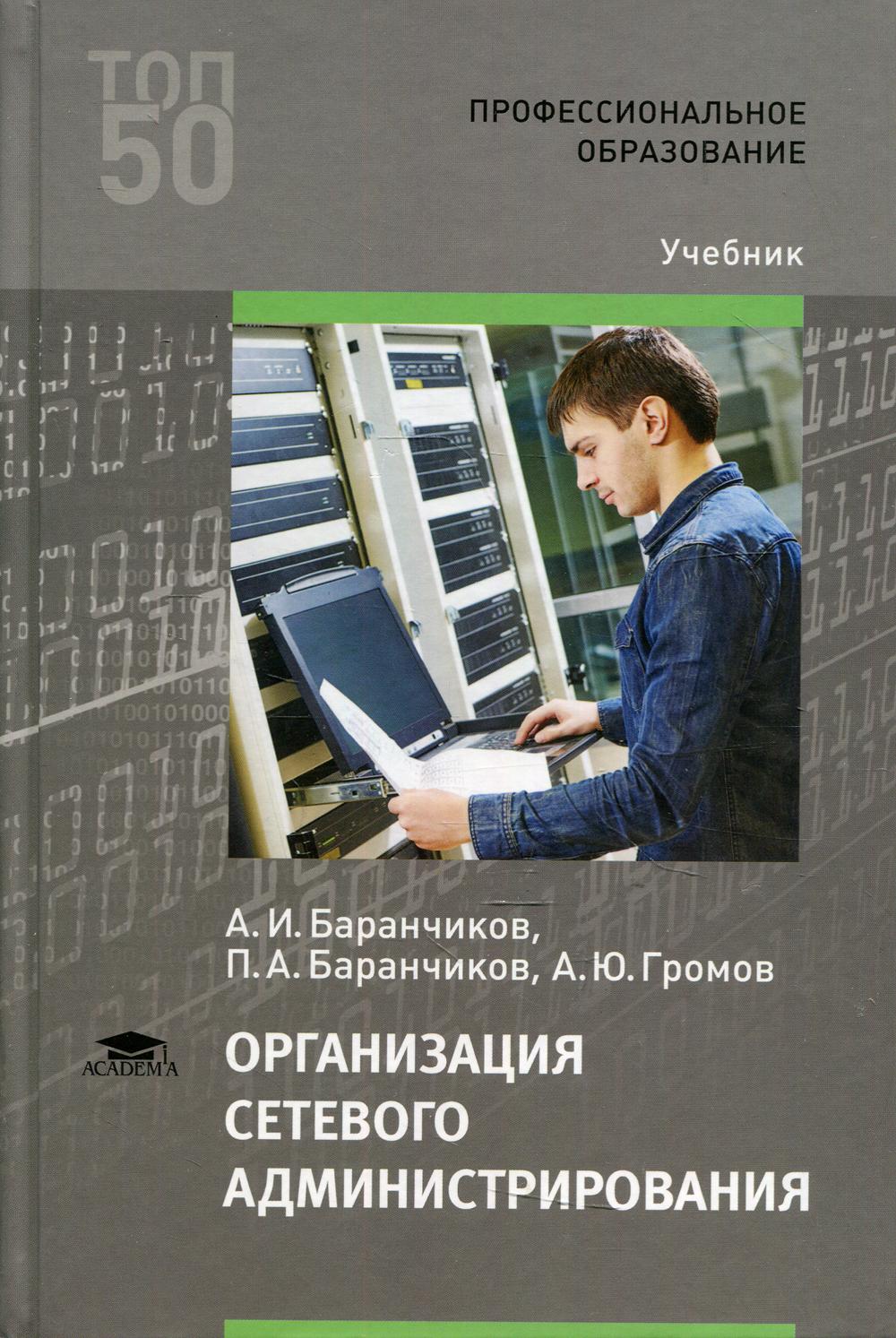 Организация сетевого администрирования: Учебник. 4-е изд., стер