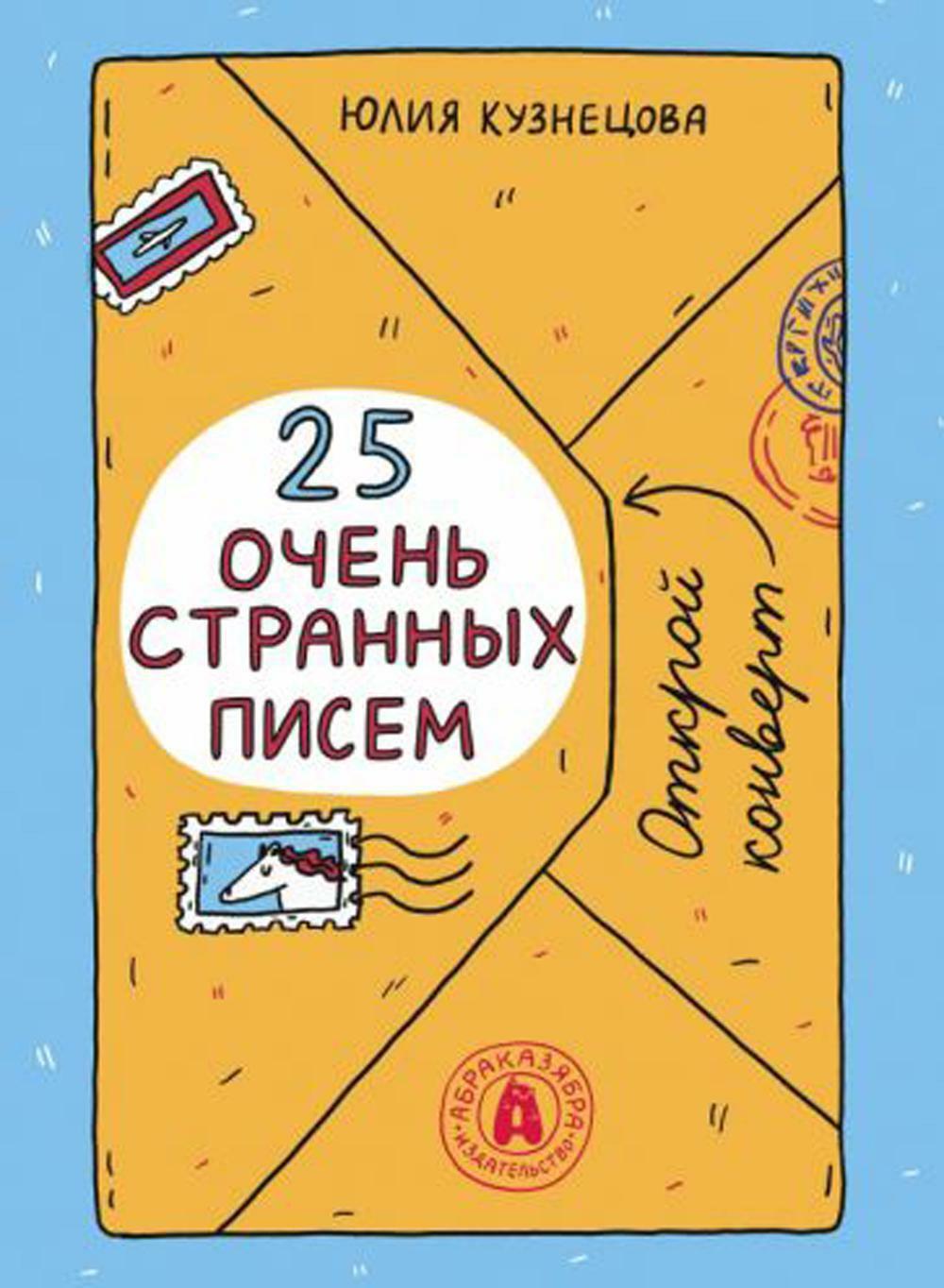 25 очень странных писем (книга-перевертыш)