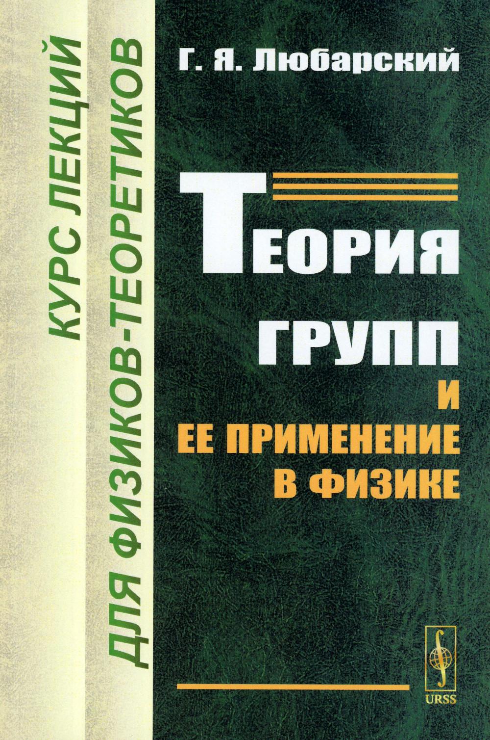 Теория групп и ее применение в физике: Курс лекций для физиков-теоретиков