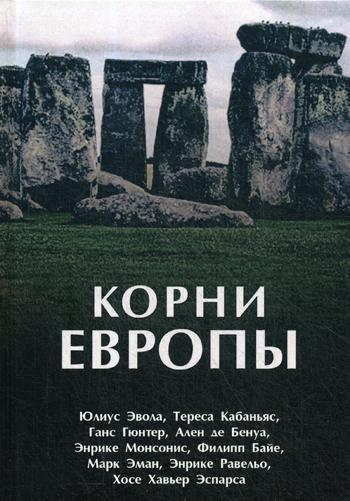 Корни Европы: сборник