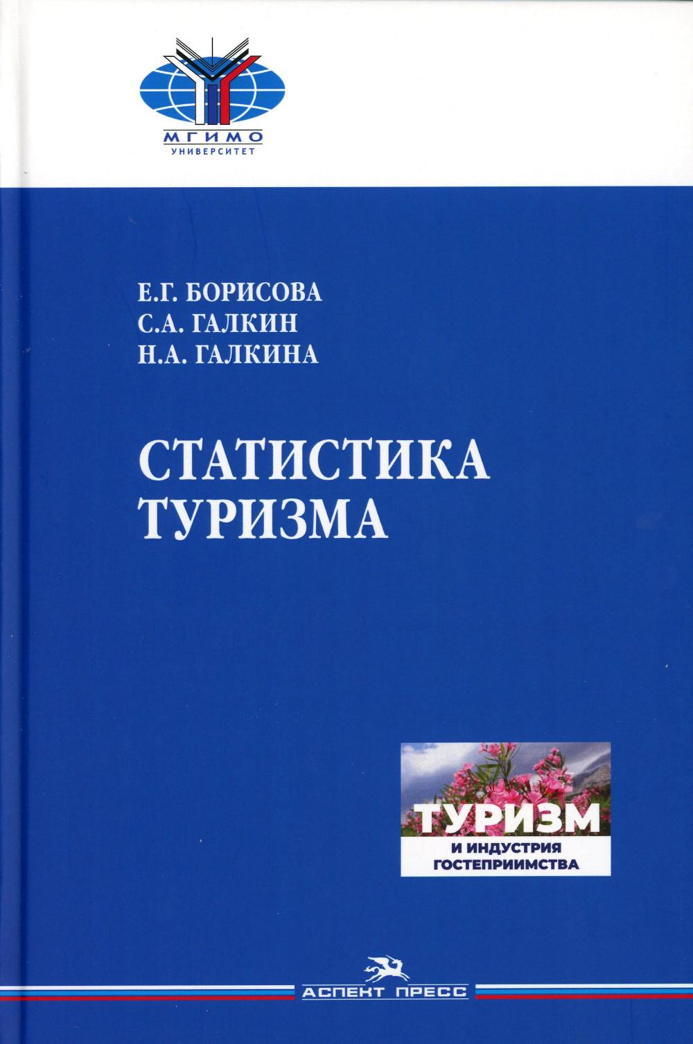 Статистика туризма. Учебник для вузов