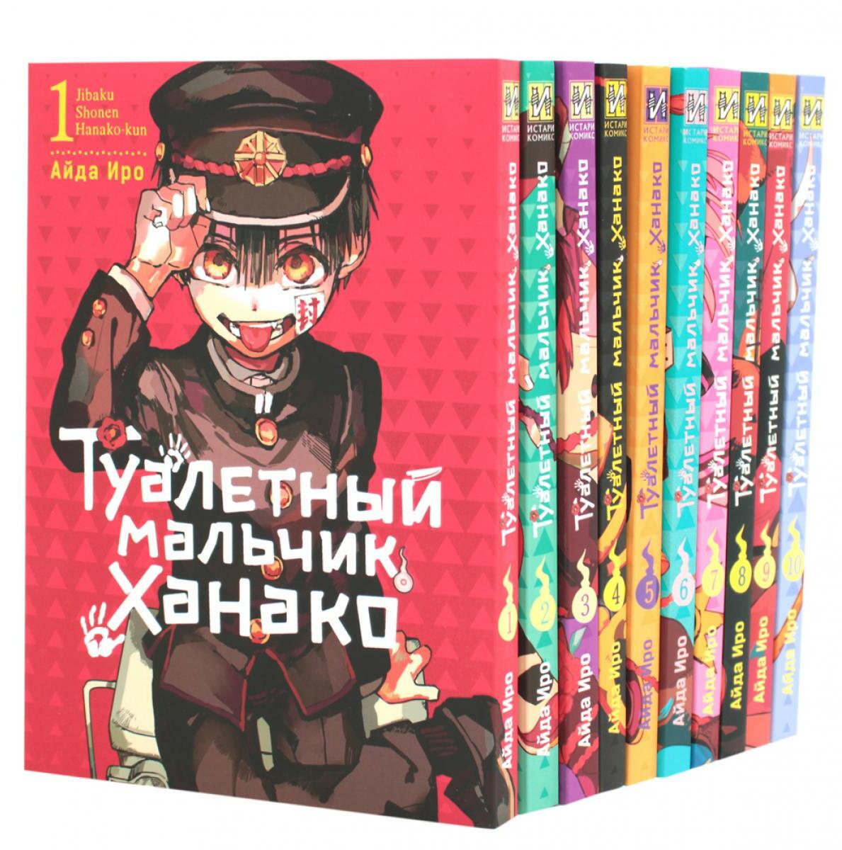 Туалетный мальчик Ханако: Т. 1-10 (комплект из 10-ти книг)