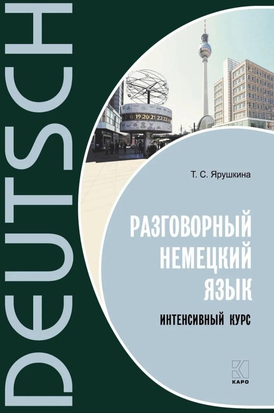Разговорный немецкий язык. Интенсивный курс