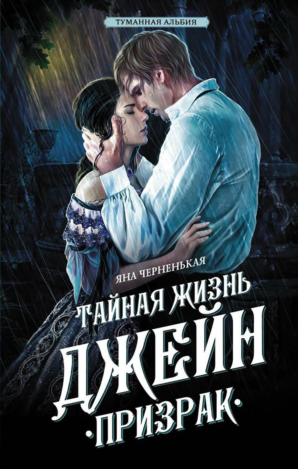 Тайная жизнь Джейн. Призрак: роман