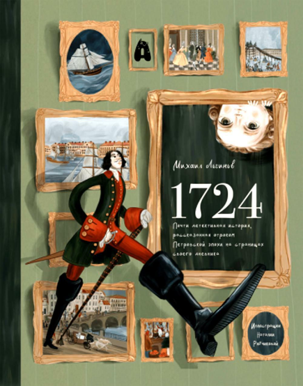 1724. Почти детективная история, рассказанная отроком петровской эпохи на страницах своего дневника