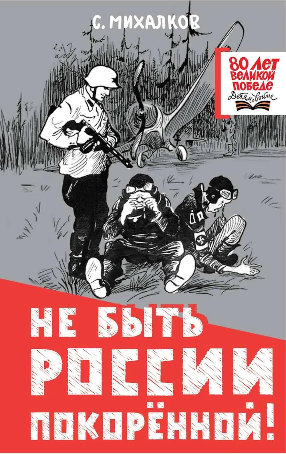 Не быть России покоренной!