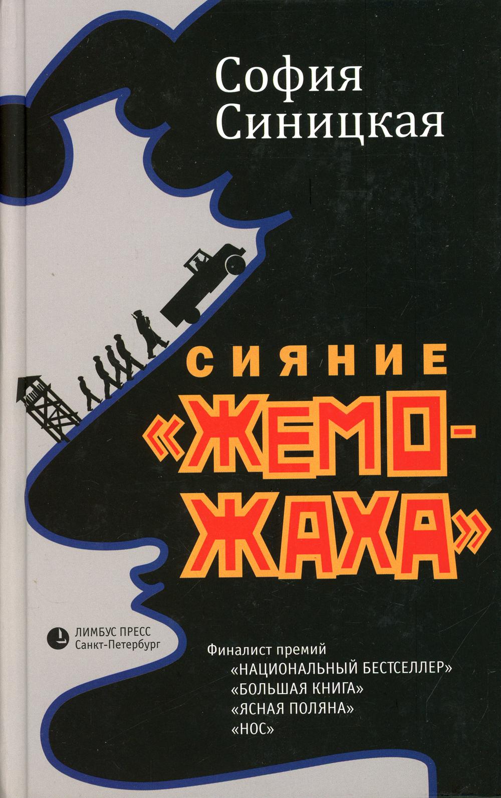 Сияние «жеможаха»: трилогия