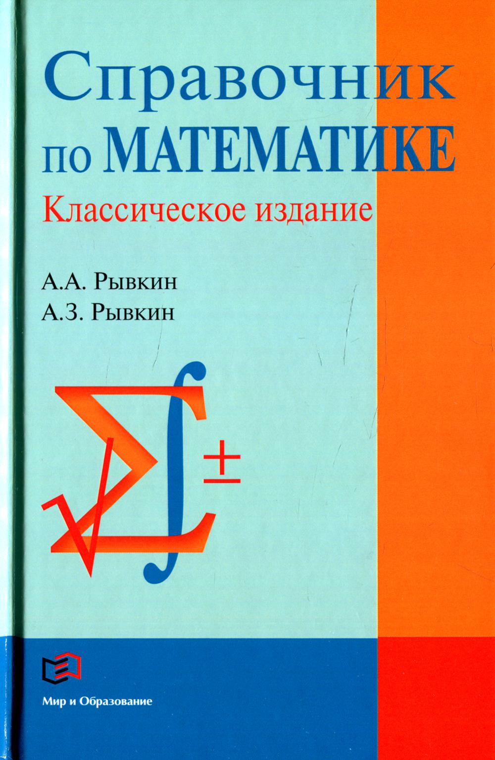 Справочник по математике