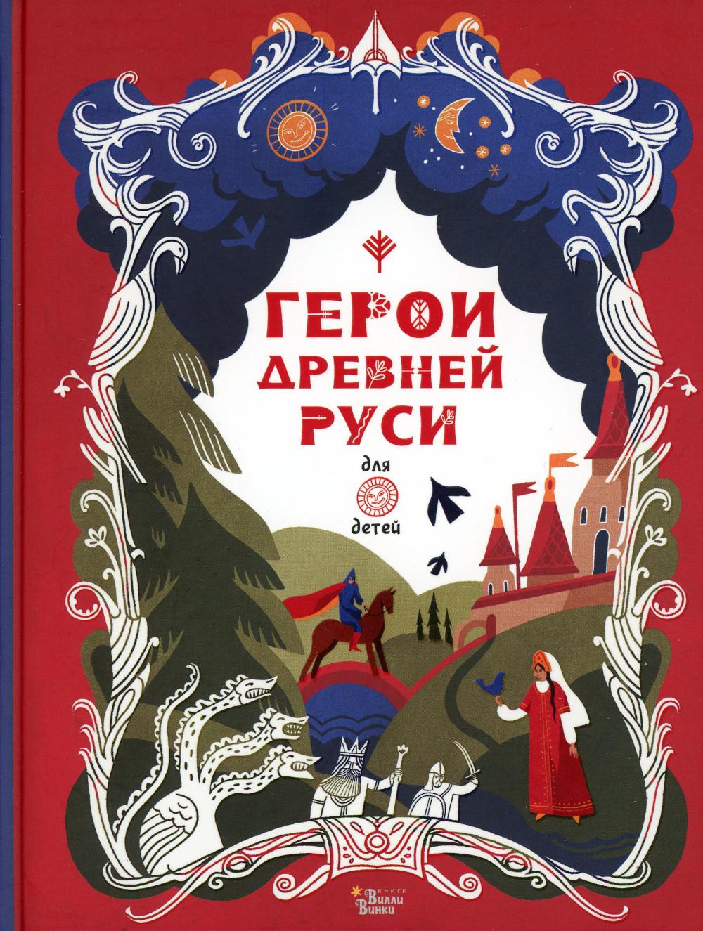 Герои Древней Руси