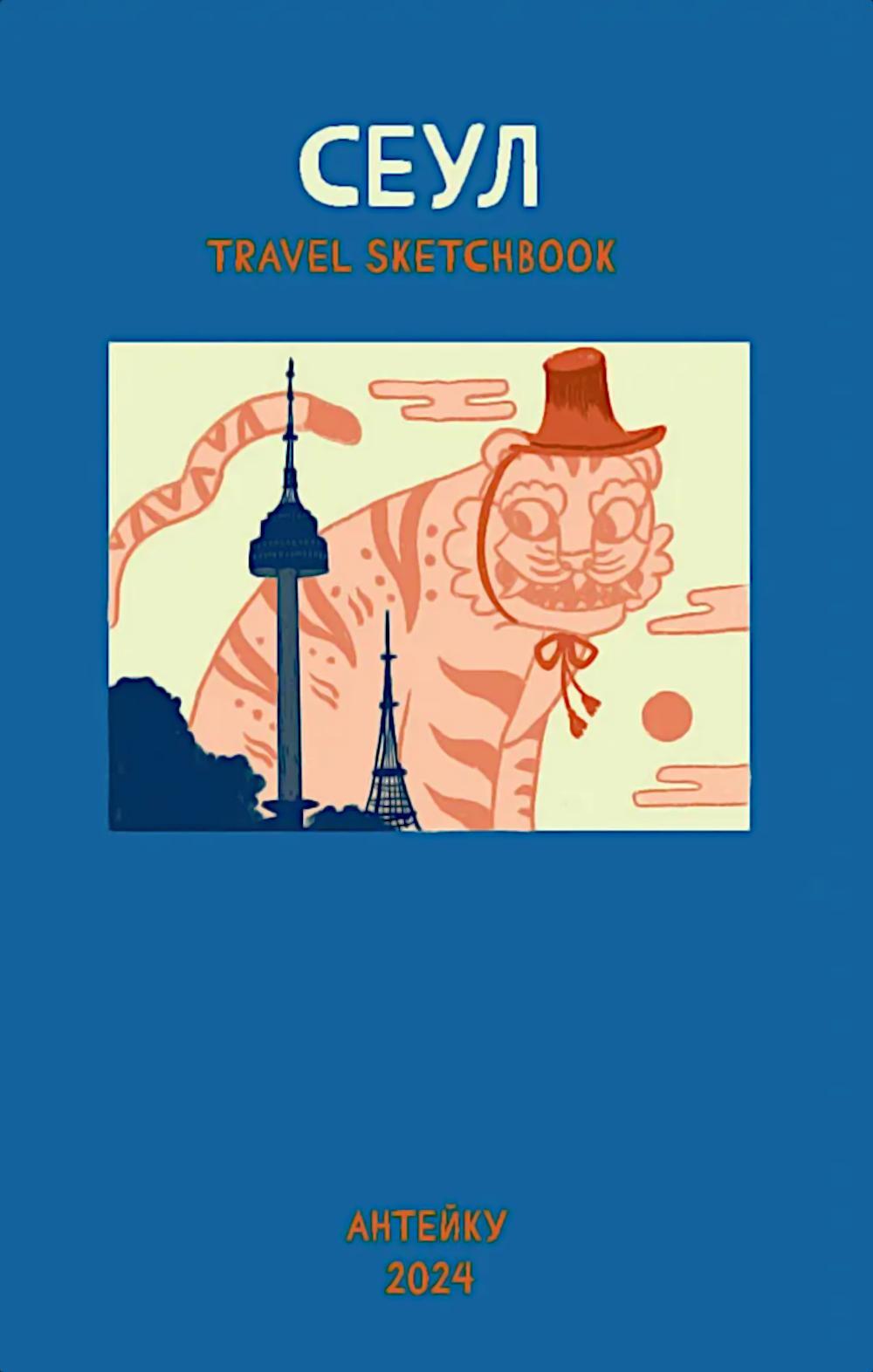 Антейку "Travel sketchbook: СЕУЛ" 