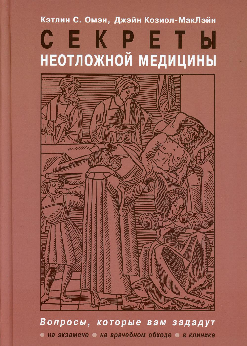 Секреты неотложной медицины