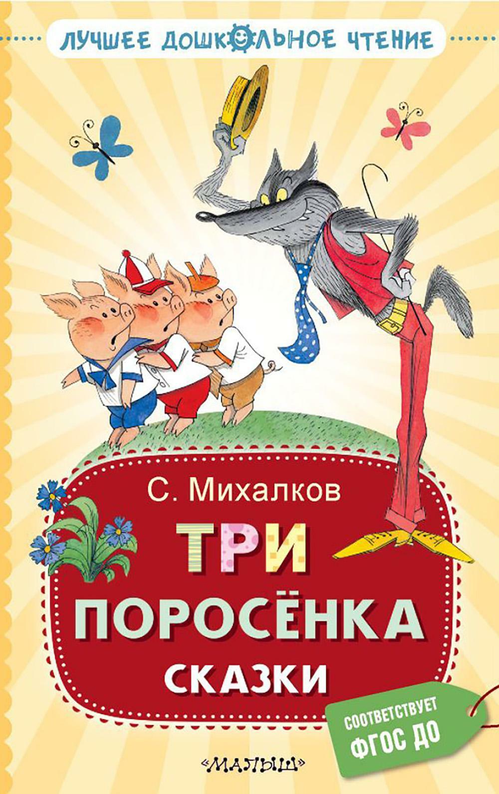 Три поросенка. Сказки