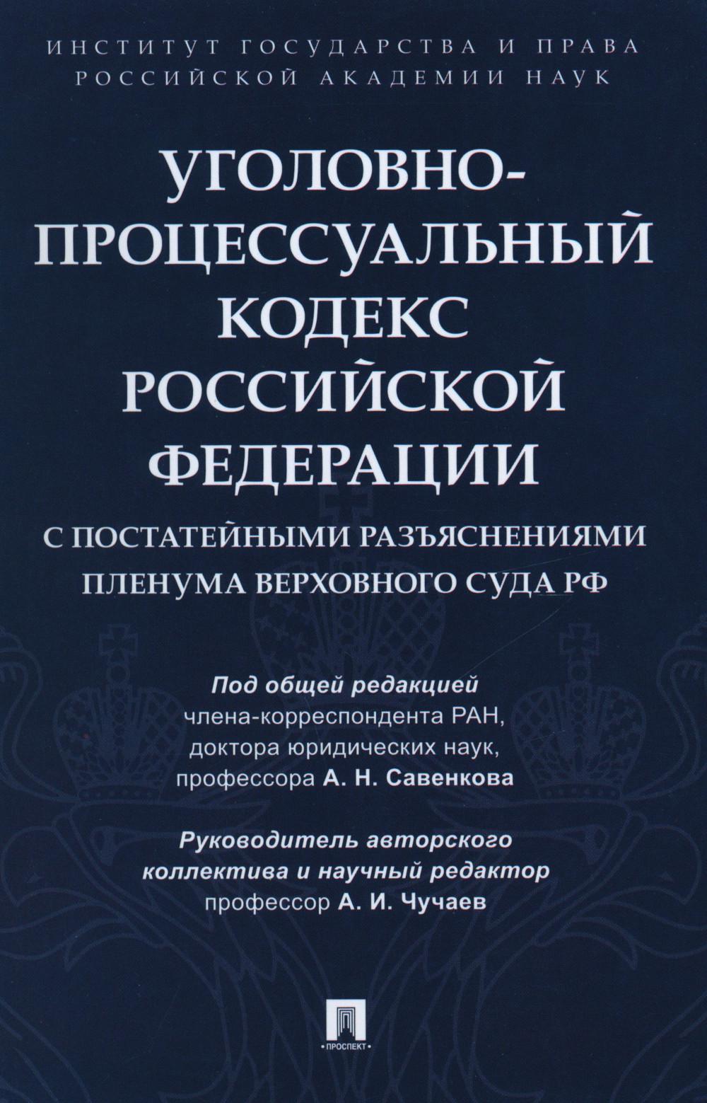 УПК РФ с постатейными разъяснениями Пленума Верховного Суда РФ