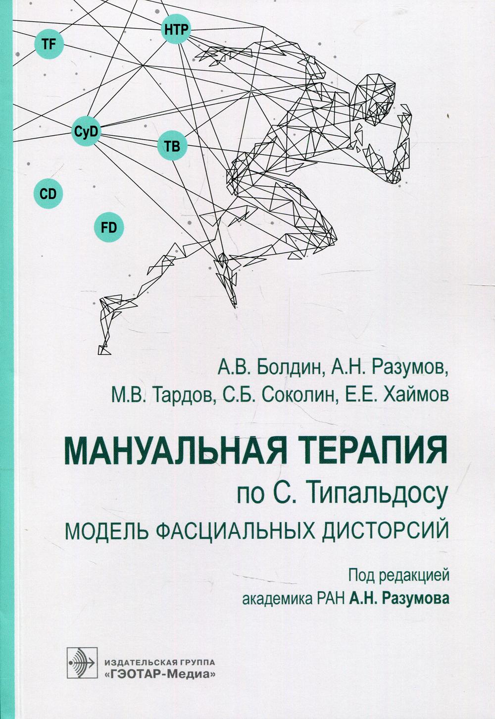 Мануальная терапия по С. Типальдосу. Модель фасциальных дисторсий: учебное пособие