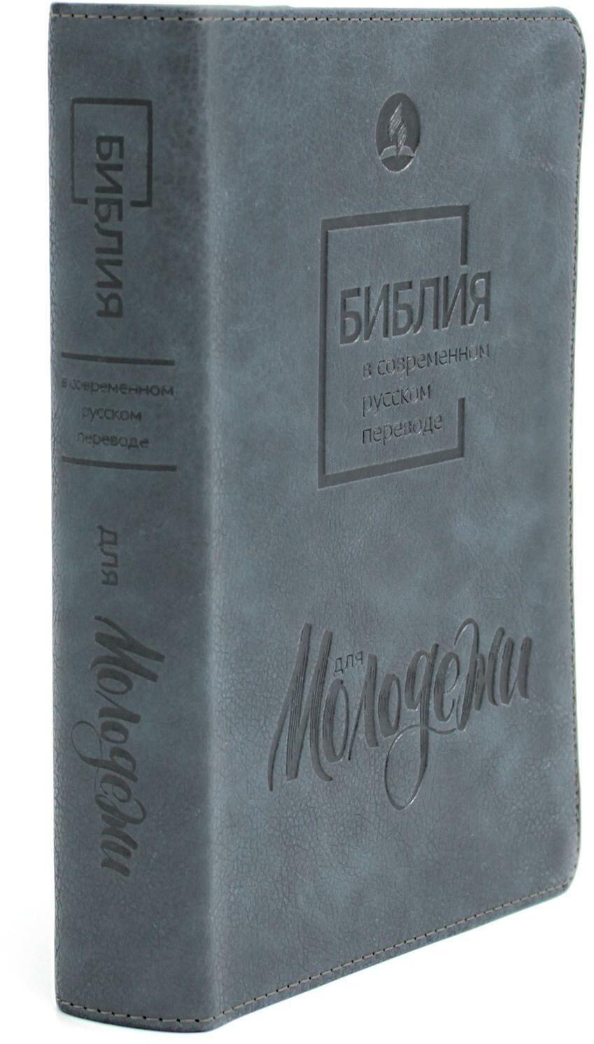 Библия для молодежи в современном русском переводе (серая)