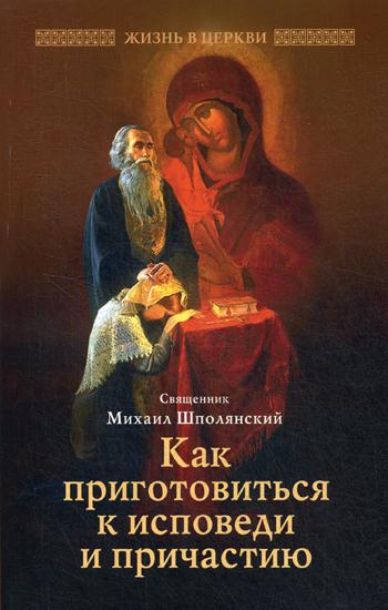 Как приготовиться к исповеди и причастию