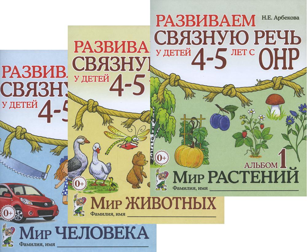 Развиваем связную речь у детей 4-5 лет с ОНР (комплект из 3-х альбомов)