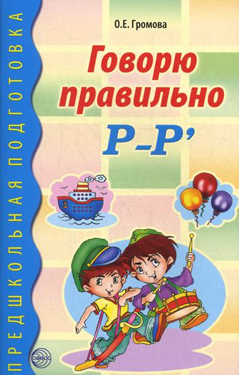 Говорю правильно Р–Р'. Дидактический материал для работы с детьми дошк. и младшего школьного возраста