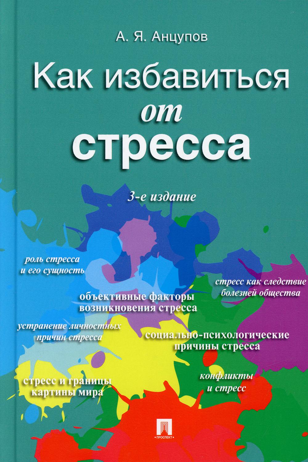 Как избавиться от стресса. 3-е изд., перераб. и доп