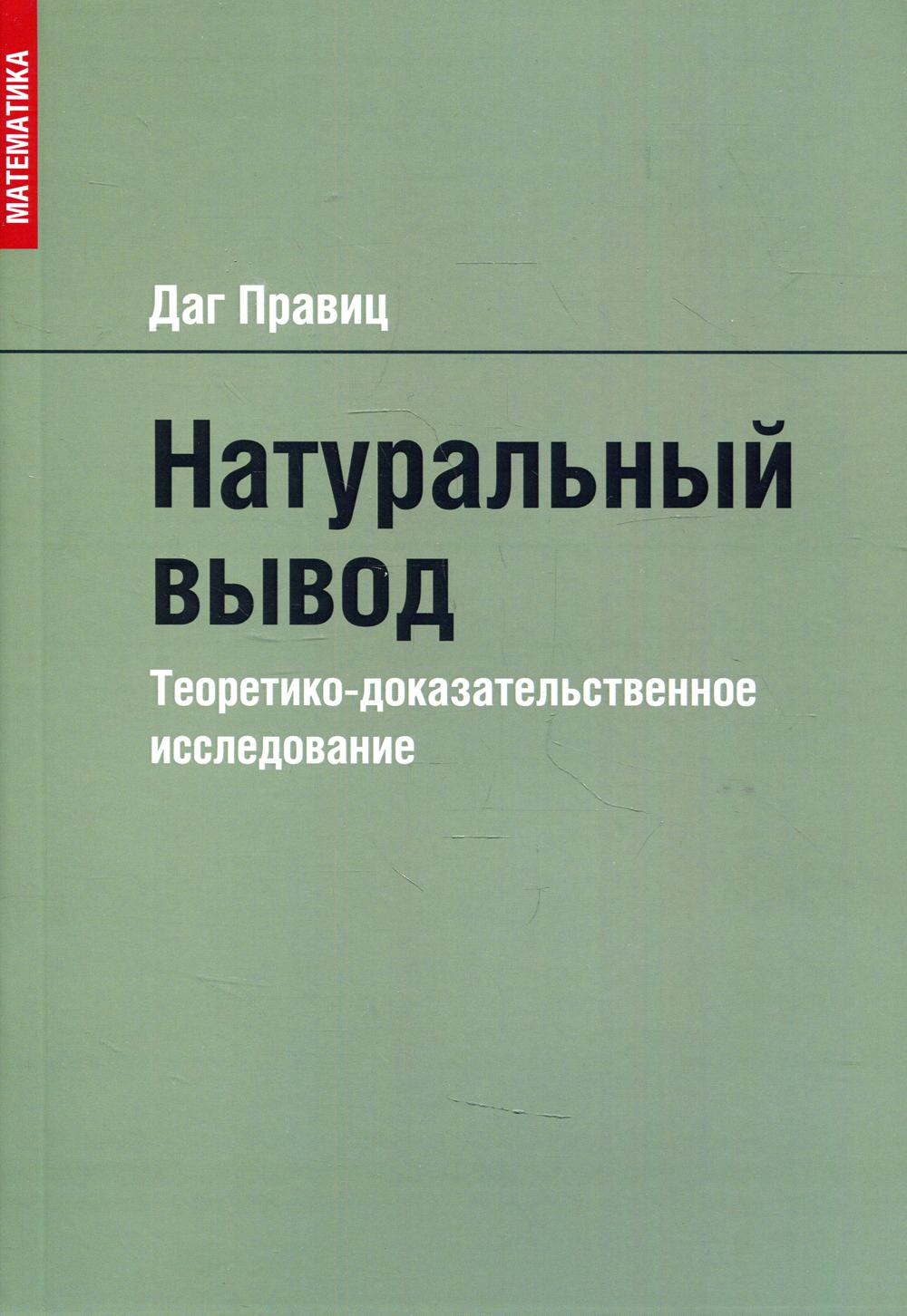 Натуральный вывод. Теоретико-доказательственное исследование