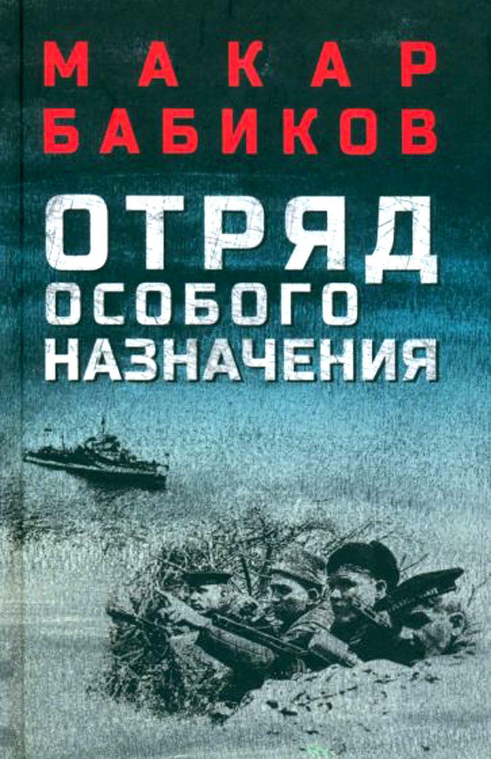Отряд особого назначения. Повести