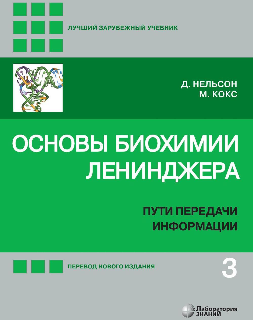 Основы биохимии Ленинджера. В 3 т. Т. 3: Пути передачи информации. 5-е изд., перераб. и доп