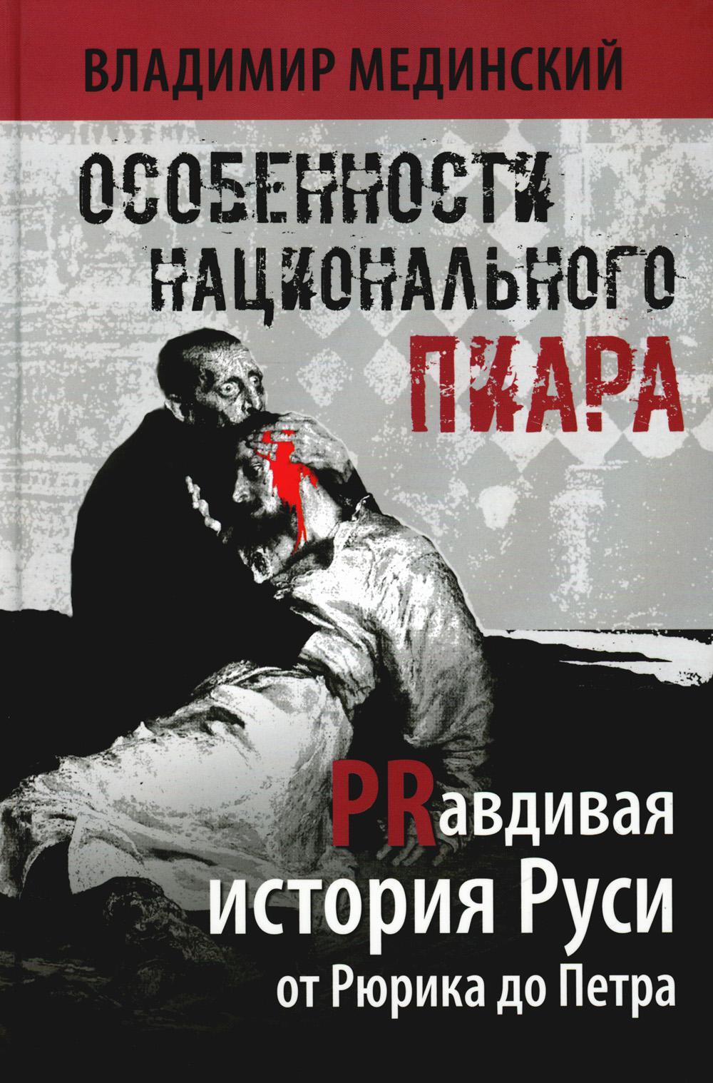 Особенности национального пиара. PRавдивая история Руси от Рюрика до Петра. 2-е изд., испр.и доп