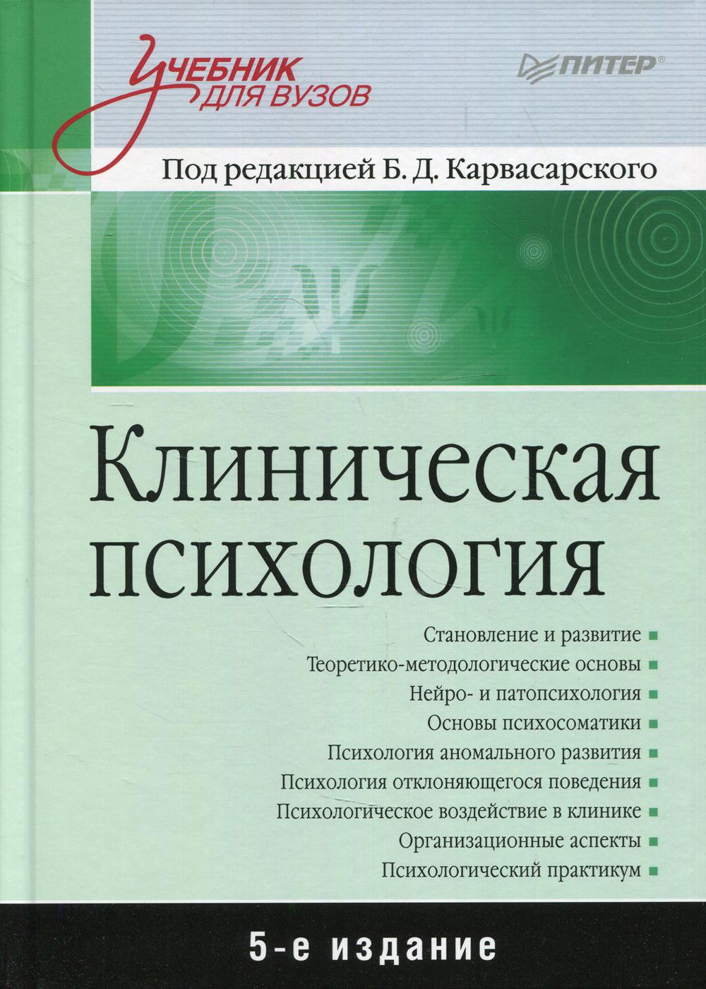 Клиническая психология: Учебник для вузов