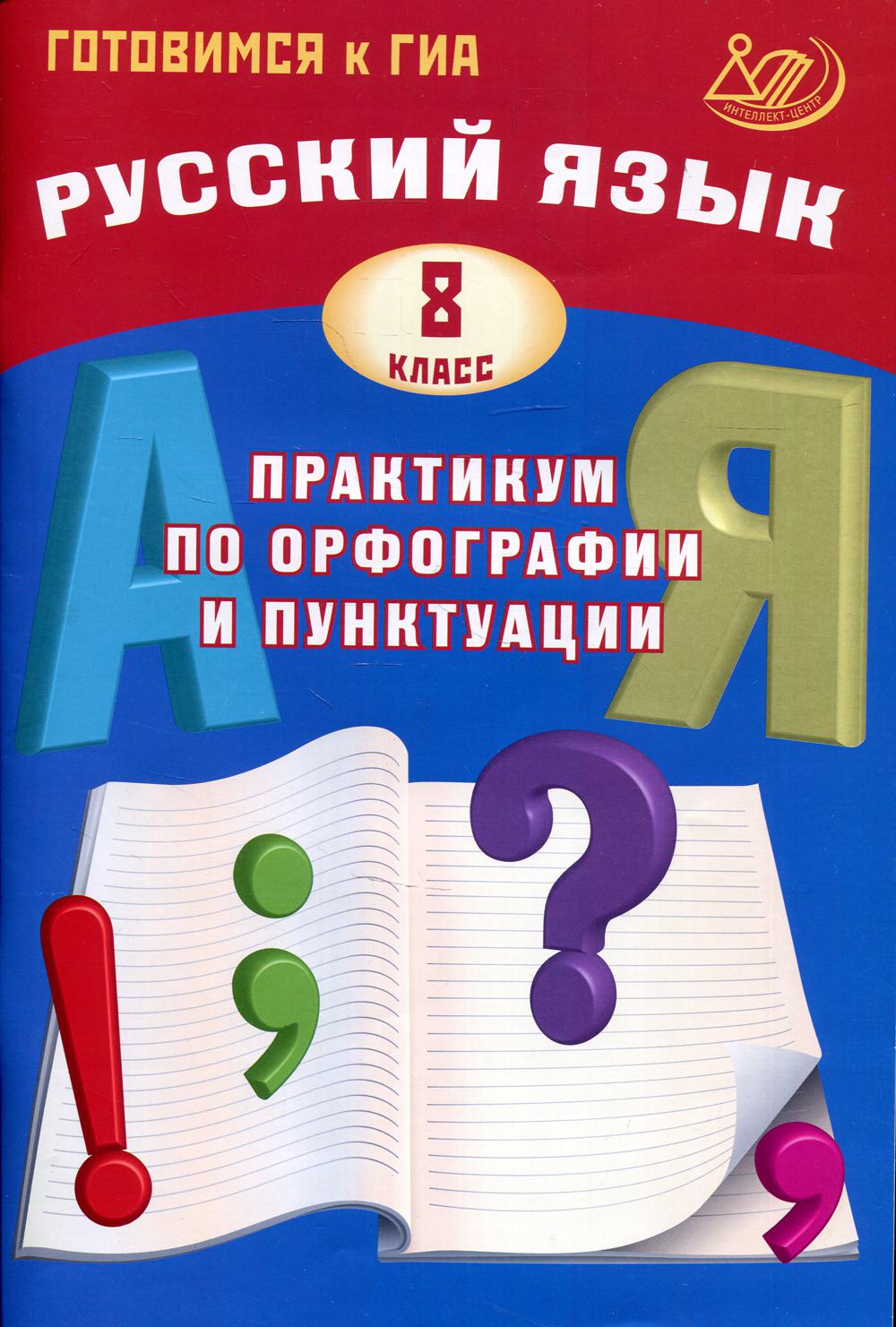 Русский язык. 8 кл. Практикум по орфографии и пунктуации. Готовимся к ГИА: Учебное пособие