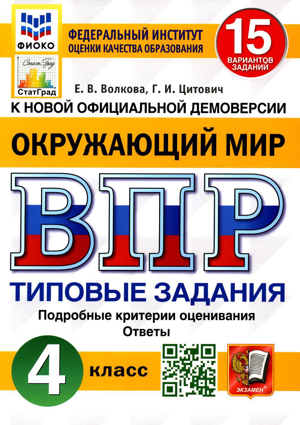 ВПР. Окружающий мир. 4 кл. 15 вариантов. Типовые задания ФГОС