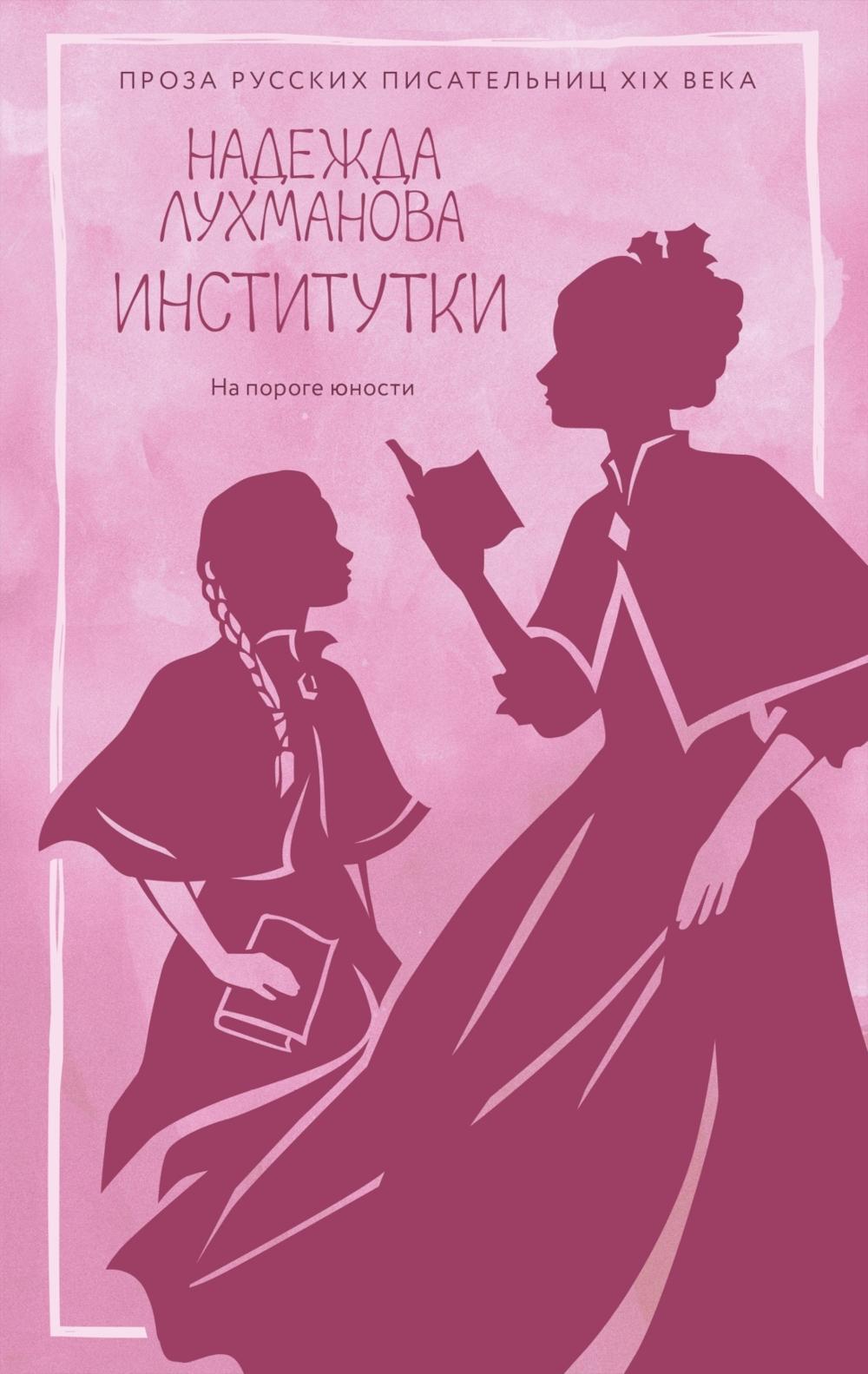 Институтки: повести