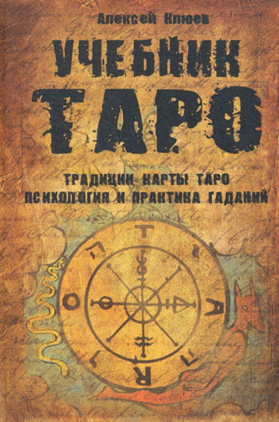 Учебник Таро: Традиции, карты Таро, психология и практика гаданий.