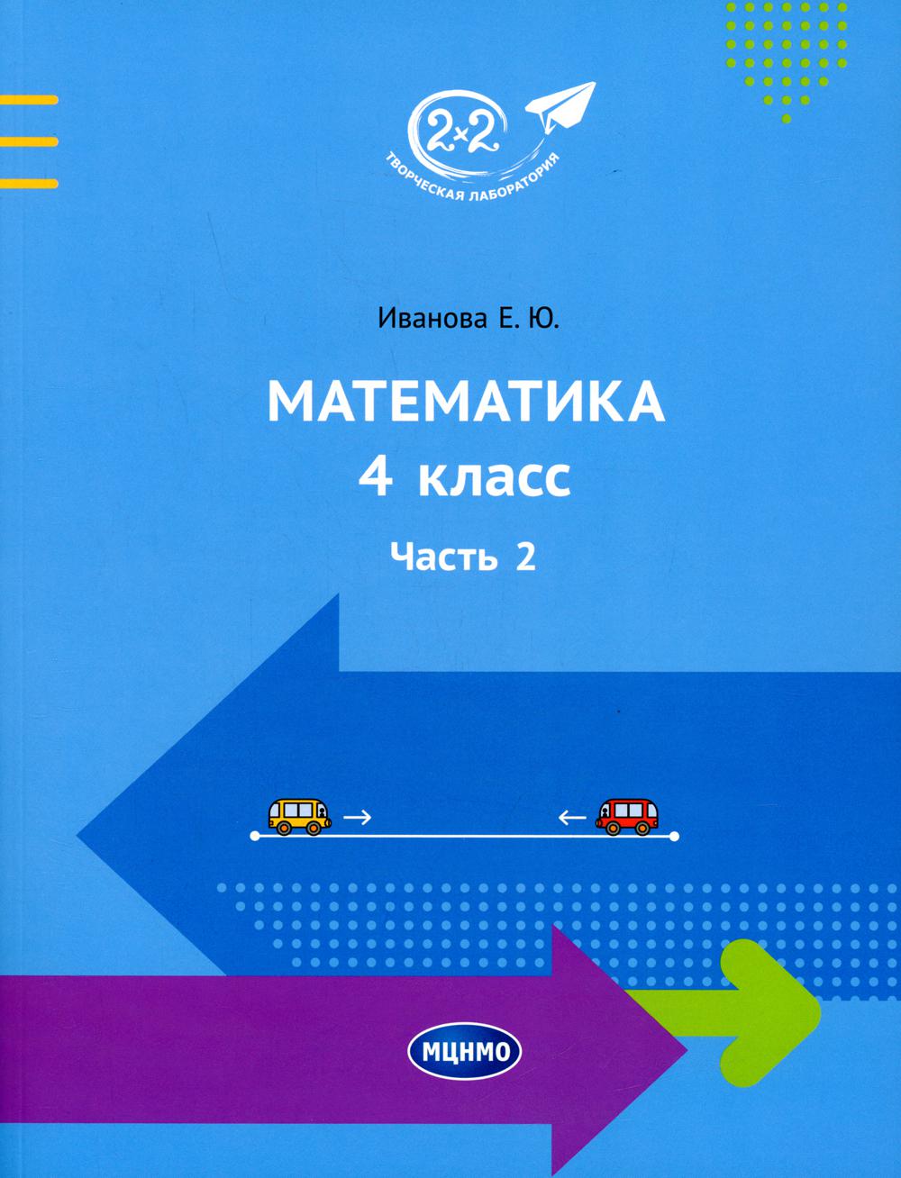 Математика. 4 кл. Ч. 2